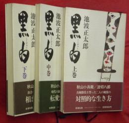 黒白（こくびゃく）　上中下３冊