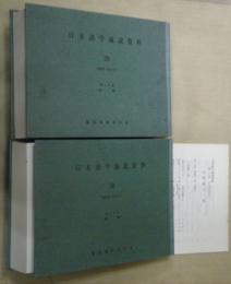 日本語学論説資料 ２９-４（1992年）第4分冊〔語彙〕・３０-４（1993年）第4分冊〔語彙〕　２冊