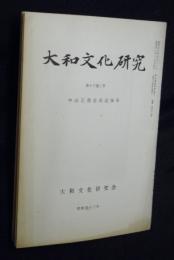 大和文化研究　第１３巻２号　中山正善会長追悼号