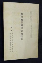 醫學關係圖書展観目録　自昭和３０年３月２９日至昭和３０年４月１０日