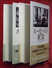 ルーズベルト秘録　上下２冊