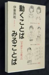 動くことばみることば : 手話からの提言