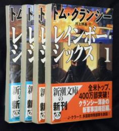 レインボー・シックス　全４冊【新潮文庫】