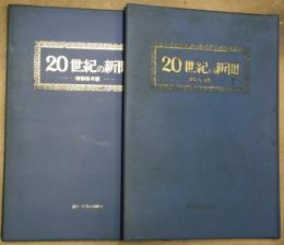 ２０世紀の新聞１・２　２冊　複製保存版　東京日日新聞・毎日新聞　１（１２４枚）・２（１２４枚）