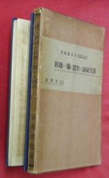 漢文副詞の位置に関する通則