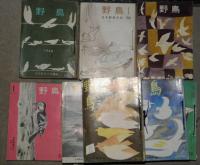 野鳥　１９６０年（第２５巻１号）～１９９０年（第５５巻１２号）　計３３５冊（重複含む）