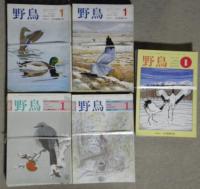 野鳥　１９６０年（第２５巻１号）～１９９０年（第５５巻１２号）　計３３５冊（重複含む）