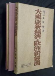 大東亜新経済と欧洲新経済