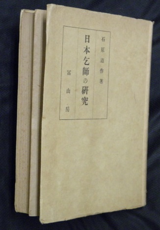 ◎ 明末清初　日本乞師の研究 石原道博著 富山房 明末清初 日本乞師の研究 | 石原道博 著 | 冨山房 | ¥2,000 - 日本の