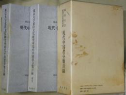 東京大学東洋文化研究所現代中国書分類目録　索引とも２冊１函