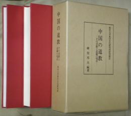 中国の道教 : その活動と道観の現状　本文冊・図版冊　２冊１函　