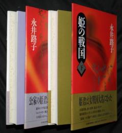 姫の戦国　上下２冊