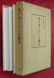 我が身にたとる姫君