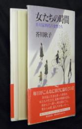 女たちの時間 : 芥川家四代の女性たち