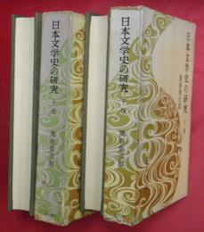 日本文学史の研究　上下２冊