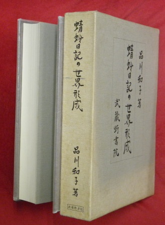 蜻蛉日記の世界形成(品川和子 著) / 古本、中古本、古書籍の通販