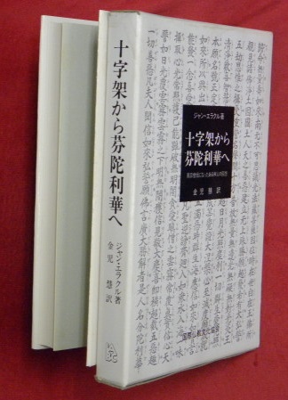 十字架から芬陀利華へ : 真宗僧侶になった神父の回想(ジャン・エラクル