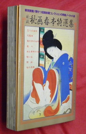 秘蔵 秘画春本特選集（別冊SMファン11月増刊） / 万葉書房