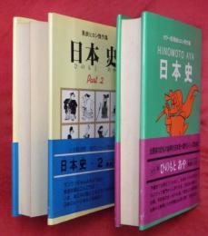 日本史　１・２　２冊　カラー版黒鉄ヒロシ傑作集９・１１