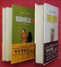 昭和情話　１・２　２冊　カラー版黒鉄ヒロシ傑作集４・８