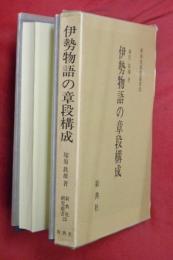 伊勢物語の章段構成