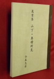 萬葉集　山下・奥榜所見　三河アララギ私製合本