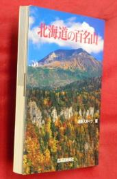 北海道の百名山