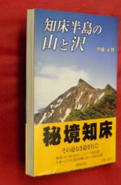 知床半島の山と沢