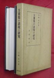 万葉集の表現の研究 : 古代的言語イメージをさぐる