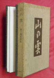 山の雲 : 森下龍雄歌集