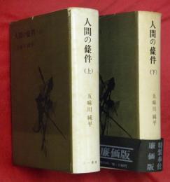 人間の條件　上下２巻　特装奉仕廉価版