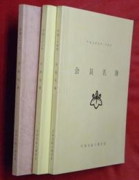 会員名簿　平成２２年２３年・２４年　３冊