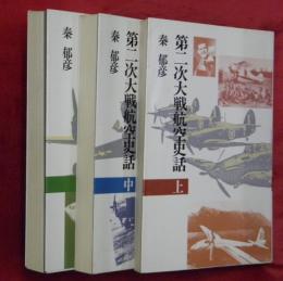 第二次大戦航空史話　上中下３冊