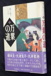 旅と絵でたどる万葉の道 : 日本人の原風景を求めて