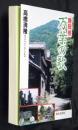 静岡県万葉の歌 ＜万葉集＞