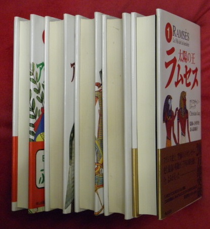 太陽の王ラムセス　全5冊セット　（単行本）クリスチャン・ジャック 太陽の王 ラムセス 全5冊(クリスチャン・ジャック 著 ; 鳥取絹子