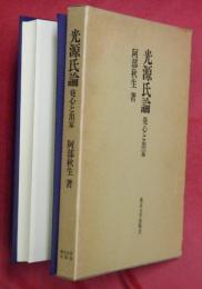 光源氏論　発心と出家