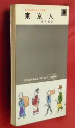 東京人 : その生活と風土と知恵