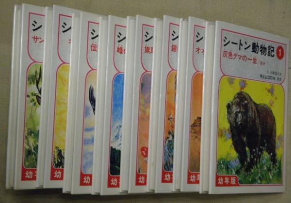 幼年版 シートン動物記 全8冊(小林清之介（文）・林寿郎（解説