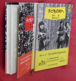 子どもの村へ・子どもが主人公【こみち文庫】　２冊