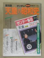 サンデー毎日　１９８９年１月２８日緊急増刊／１９８９年１月２９日号／復刻版天皇の昭和史　緊急増刊１９８９年２月４日／１９９０年７月１５日号／１９９０年１１月２５日号　計５冊