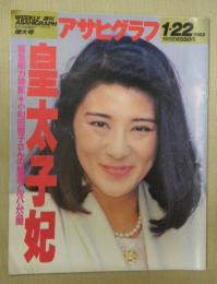 アサヒグラフ　増大号　１９９３年１月２２日　皇太子妃