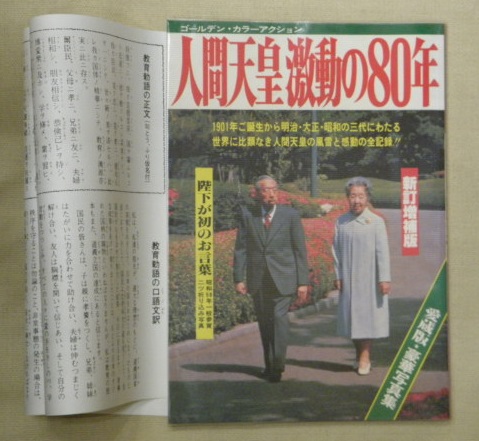 レビュー高評価アイテム特集｜ファッション通販 人間天皇激動の80年 : 万葉書房 / ゴールデン・カラーアクション 人文+社会