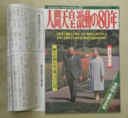 人間天皇激動の80年 : ゴールデン・カラーアクション