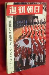週刊朝日　１９６４年１０月２３日号　開幕した東京オリンピック　ほか