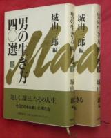 「男の生き方」四〇選　上下2冊