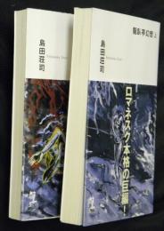 龍臥亭幻想　上下２冊