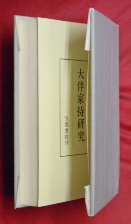 大伴家持研究(小野寛 著) / 万葉書房 / 古本、中古本、古書籍の通販は