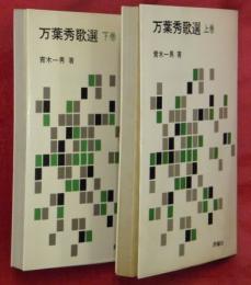 万葉秀歌選　上下２巻