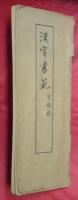 漢字書範
